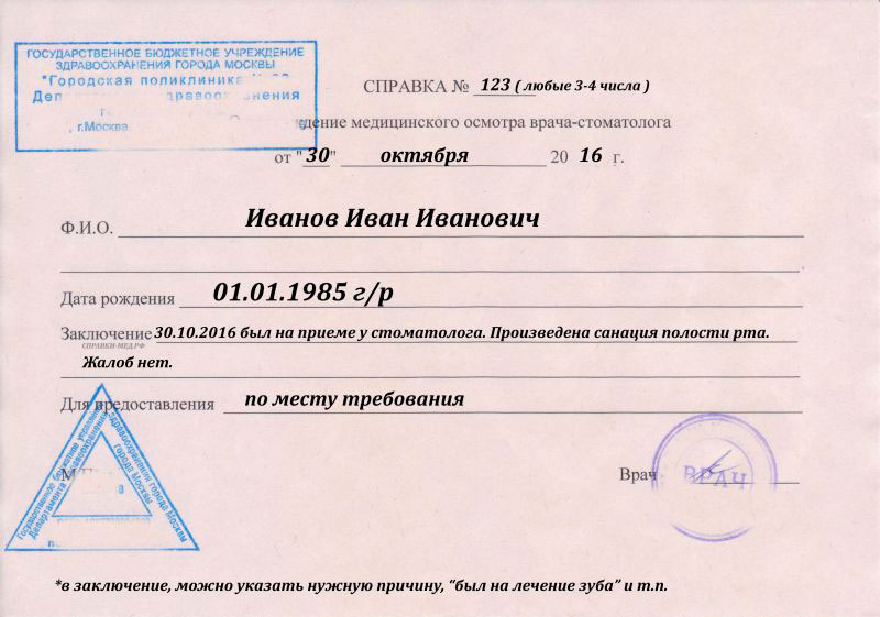 Справка от стоматолога